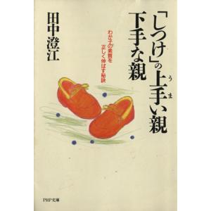 「しつけ」の上手い親下手な親 わが子の素質を正しく伸ばす秘訣 PHP文庫/田中澄江【著】