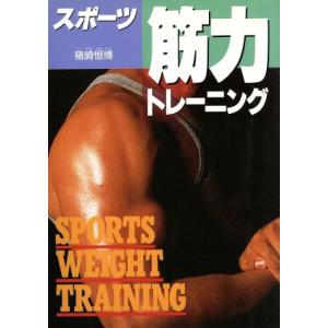 スポーツ筋力トレーニング/猪崎恒博【著】　