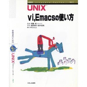 ＵＮＩＸ　ｖｉ，Ｅｍａｃｓの使い方 ＵＮＩＸリテラシー・シリーズＶｏｌ．２／喜多美行，鈴木宏明【著】