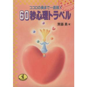 60秒心理トラベル ココロの奥まで一直線！ ワニ文庫/斉藤勇【著】