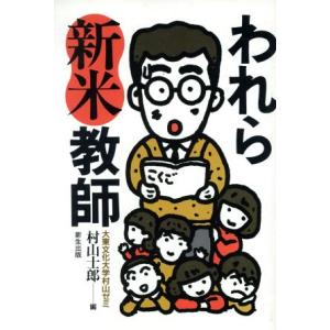 われら新米教師/村山士郎【編】