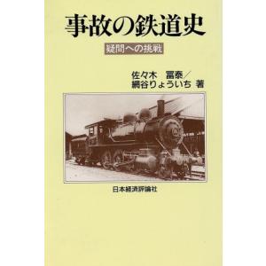 事故の鉄道史 疑問への挑戦／佐々木冨泰，網谷りょういち【著】