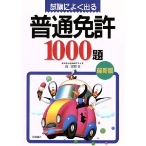 試験によく出る普通免許1000題/倉宣昭【著】
