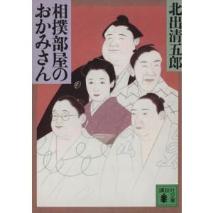 相撲部屋のおかみさん 講談社文庫/北出清五郎【著】　
