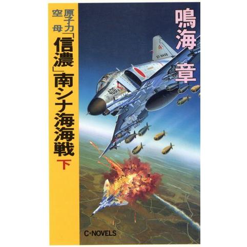 原子力空母「信濃」南シナ海海戦(下) C・NOVELS/鳴海章(著者)