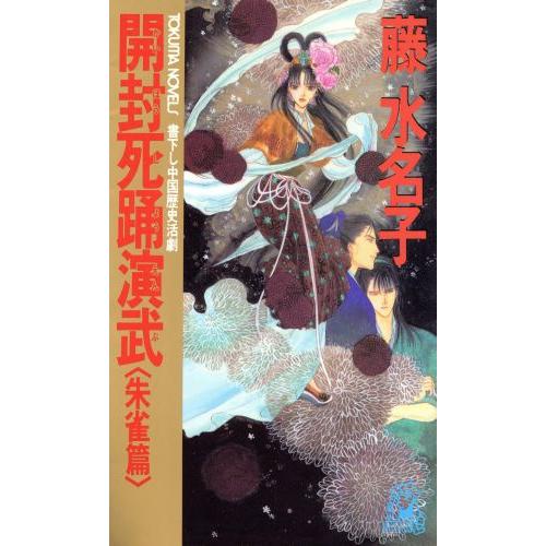 開封死踊演武(朱雀篇) トクマ・ノベルズ/藤水名子【著】