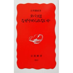 タバコはなぜやめられないか 岩波新書264/宮里勝政(著者)