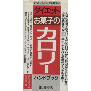 ダイエットお菓子のカロリーハンドブック 女子中・高・大生からヤングOLまで/菅原明子【著】