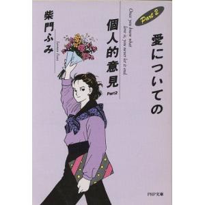 愛についての個人的意見(Part2) PHP文庫/柴門ふみ【著】