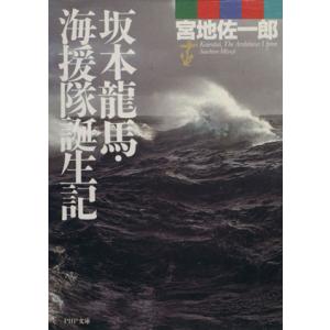 坂本龍馬・海援隊誕生記 PHP文庫/宮地佐一郎【著】