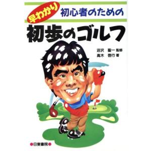 初心者のための早わかり初歩のゴルフ/高木啓行【著】