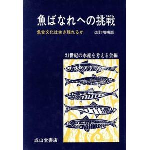 魚ばなれへの挑戦 魚食文化は生き残れるか／２１世紀の水産を考える会【編】