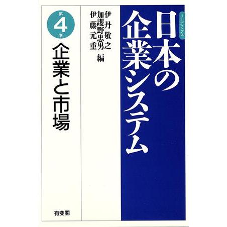 企業と市場 リーディングス　日本の企業システム第４巻／伊丹敬之，加護野忠男，伊藤元重【編】