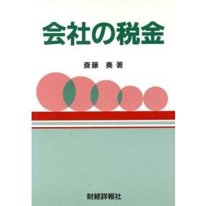 会社の税金／斎藤奏【著】