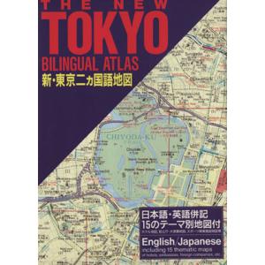 新・東京二ヵ国語地図／アイリス社【編著】