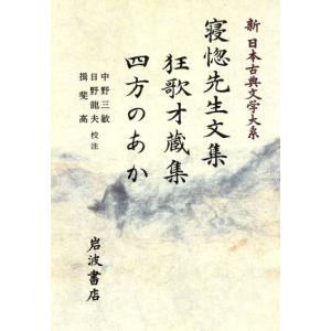 寝惚先生文集・狂歌才蔵集・四方のあか 新日本古典文学大系84/中野三敏,日野龍夫,揖斐高【校注】　