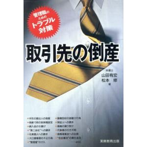 取引先の倒産 管理職のためのトラブル対策／山田有宏，松本修【著】