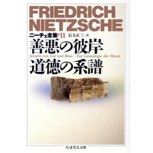 善悪の彼岸 道徳の系譜 ニーチェ全集 11 ちくま学芸文庫/フリードリッヒニーチェ【著】,信太正三【...