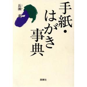 手紙・はがき事典/長瀬薫【著】