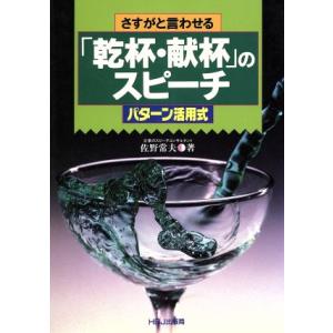 さすがと言わせる「乾杯・献杯」のスピーチ パターン活用式 HBJ HOME EXPRESS/佐野常夫【著】