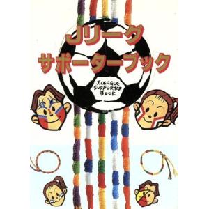 Jリーグサポーターブック チームカラーで応援するプロミスリングとフェイスペインティング 双葉文庫/サザンカンパニー【編著】