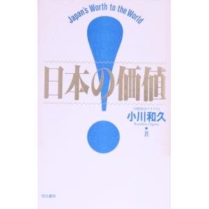 日本の価値 コンテンポラリーブック4/小川和久【著】　