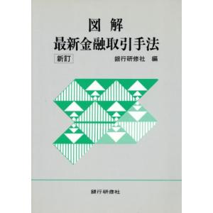 図解　最新金融取引手法／銀行研修社【編】