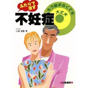 ふたりで治す不妊症 もう悩まなくても大丈夫/小滝周曹【著】　