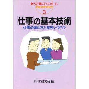 「仕事」の基本技術 仕事の進め方と実務ノウハウ 新入社員のパスポート3/PHP研究所【編】
