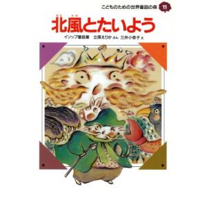 北風とたいよう こどものための世界童話の森１１／立原えりか【文】，三井小夜子【絵】 中学生以上向読み物その他の商品画像