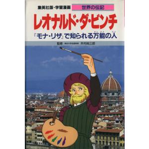 レオナルド ダ ビンチ 第2版 で知られる万能の人 学習漫画 世界の伝記／柳川創造，古城武司