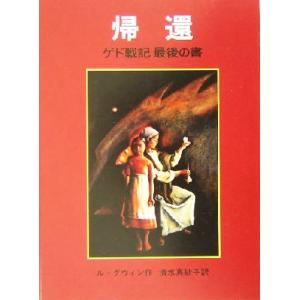 帰還 ゲド戦記 最後の書/アーシュラ・K.ル・グウィン(著者),清水真砂子(訳者)