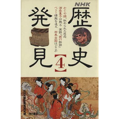 NHK 歴史発見(4)/NHK歴史発見取材班【編】