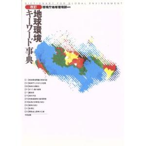 地球環境キーワード事典/環境庁地球環境部【編】