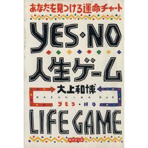 YES・NO人生ゲーム 廣済堂文庫ヒューマン・セレクト/大上和博【著】　