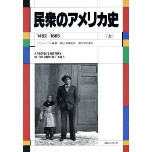 民衆のアメリカ史　新装版(上) １４９２−１８６５／ハワードジン【著】，富田虎男【訳】