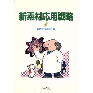 新素材応用戦略/新素材R & DG【編】