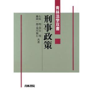 刑事政策 青林法学双書／石原明，墨谷葵，藤岡一郎，荒川雅行【共著】