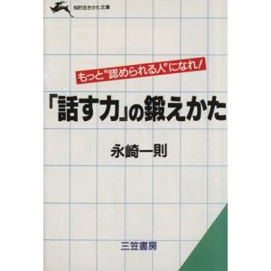 「話す力」の鍛えかた 知的生きかた文庫/永崎一則【著】