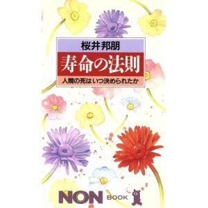 寿命の法則 人間の死はいつ決められたか ノン・ブック333/桜井邦朋【著】