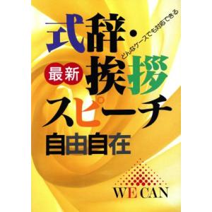 最新 式辞・挨拶スピーチ自由自在/主婦と生活社【編】　