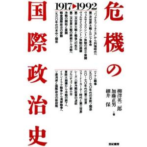 危機の国際政治史　１９１７‐１９９２／柳沢英二郎，加藤正男，細井保【著】