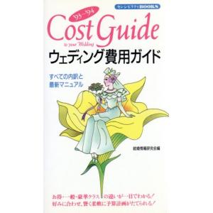 ウェディング費用ガイド(’93〜’94) すべての内訳と最新マニュアル センシビリティBOOKS8/結婚