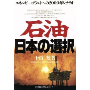 石油 日本の選択 エネルギー・デタントへの2000年シナリオ/十市勉【著】