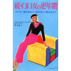 続・いい女の更年期 ホルモン補充療法から更年期うつ解消法まで 主婦の友健康ブックス/野末悦子【著】
