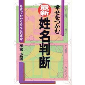 幸せをつかむ最新・姓名判断 名前でわかるあなたの運命 ai・books/桜宮史誠【著】
