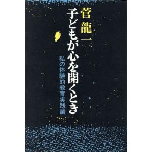子どもが心を開くとき 私の体験的教育実践論/菅龍一【著】　