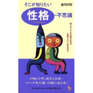 そこが知りたい性格の不思議 例えば「ハデな化粧の女性は性格もハデ」は本当か?! ON SELECT/森川洋昭【著】