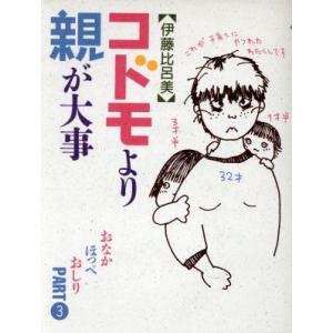 コドモより親が大事 おなかほっぺおしり PART3/伊藤比呂美【著】