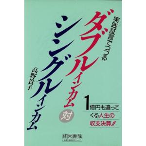 実践証言でつづるダブルインカム対シングルインカム 1億円も違ってくる人生の収支決算!!/高野貴子【著】